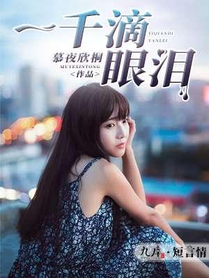 一千滴眼泪演员名单