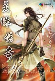 灵珠大结局是什么