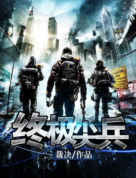 终极尖兵女主