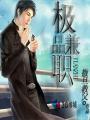 极品兼职 撒旦教父