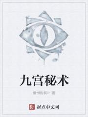 九宫法是什么解释?