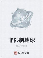 突破地球环境限制
