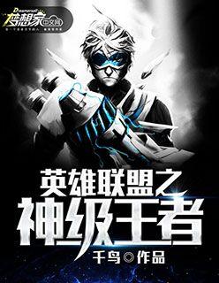 英雄联盟之巅峰王者 墨鱼