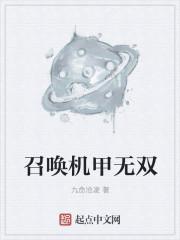 召唤机甲的日漫