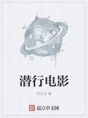 潜行电影介绍剧情