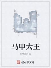 马甲大王的威力