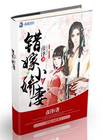 错嫁小娇妻全集免费观看