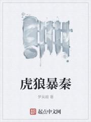 为何叫虎狼之秦