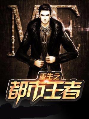 重生都市最强王者