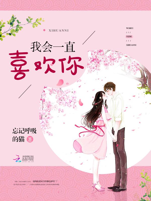 我会一直喜欢你吗