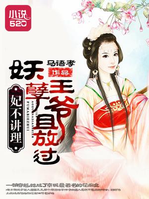 妖妃不乖王爷是个小傲娇