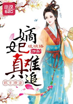 邪医嫡妃王爷宠上瘾