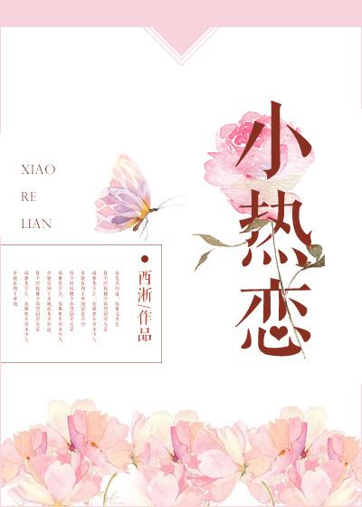 小热恋里王安宇把我唱哭了