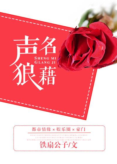 声名狼藉po锦换
