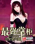 掌柜攻略tⅹt奇书网免费