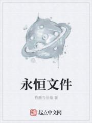 永恒文件不知火舞