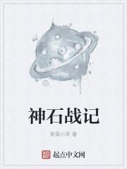 石神战记动漫