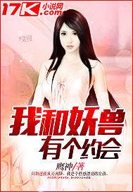 我和妖兽有个约会漫画全集