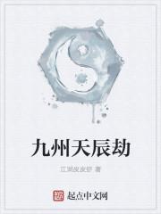 九州劫最强阵容
