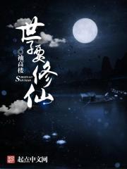 世子爷再修仙我就得死六鲤