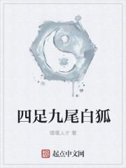 有九尾白狐吗