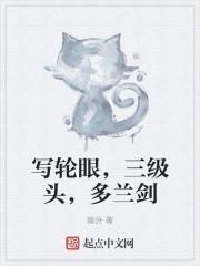 写轮眼十拳剑