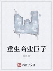 重生之商业巨子东不语免费