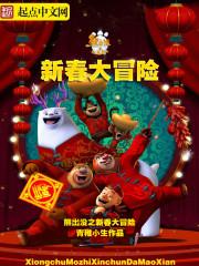 熊出没之重生熊二