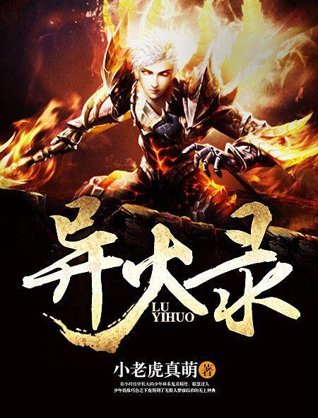 无限异火录免费版