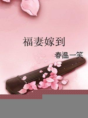 福妻嫁到夏青全文免费阅读