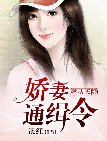 婚从天降娇妻通缉令 溪红