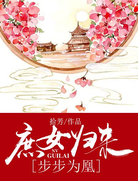 庶女归来之独步天下