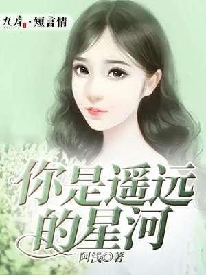 你是遥远的星河教唱视频