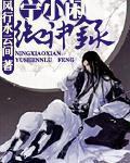 宁小闲御神录漫画在线阅读