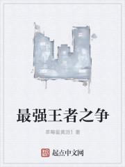 最强王者之颠