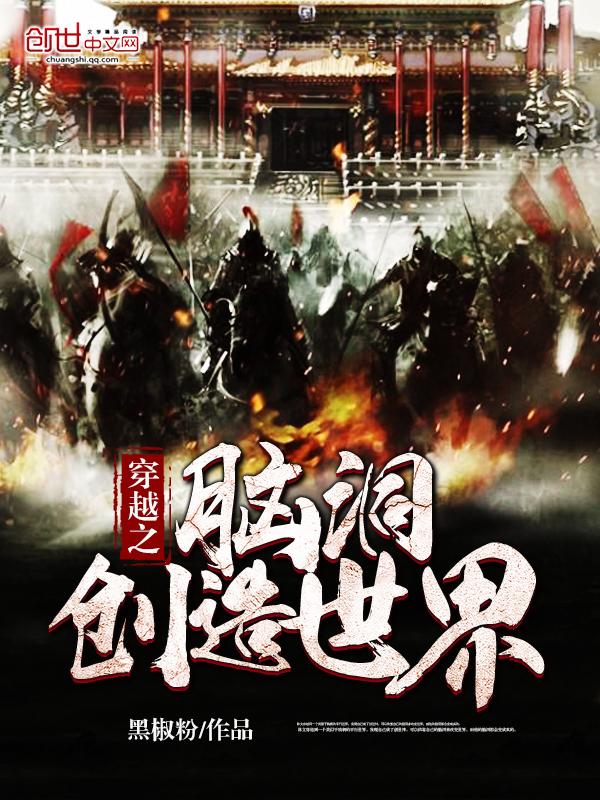 穿越创造诡异世界