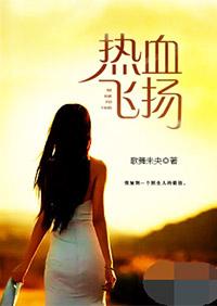 热血飞扬东方凯撒