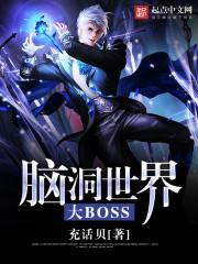 脑洞世界大BOS