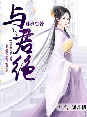 与君绝电视剧免费观看完整版高清