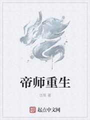 帝师重生找到前世做骑是驴车