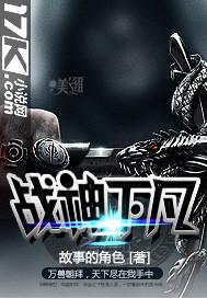 战神下凡下一句怎么接