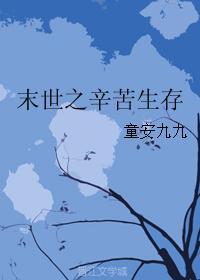 末世之辛苦生存云盘