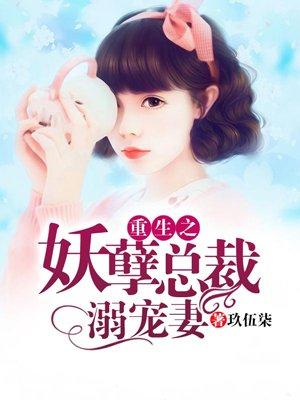 重生妖孽总裁溺宠妻