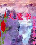 天魔书法