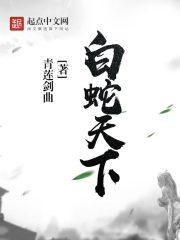天下之白蛇之白蛇传