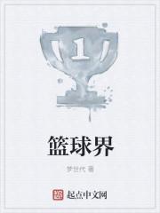 篮球界的耻辱是谁