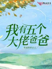 我有五个大佬爸爸免费阅读漫画