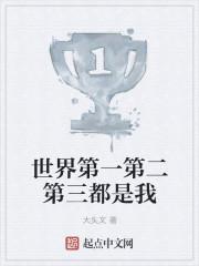 世界第一第二第三都是我漫画全集