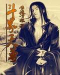 斗老天尊