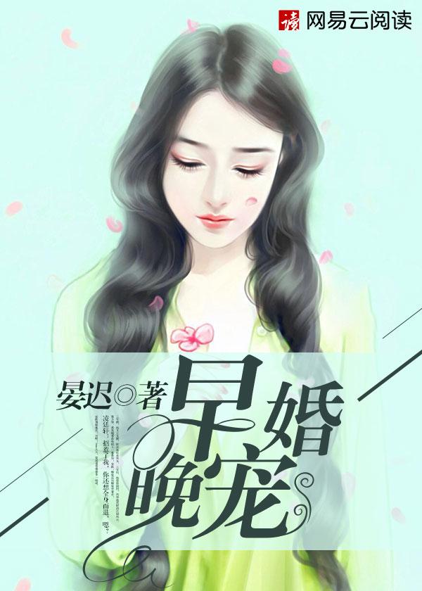 早婚晚宠傅总